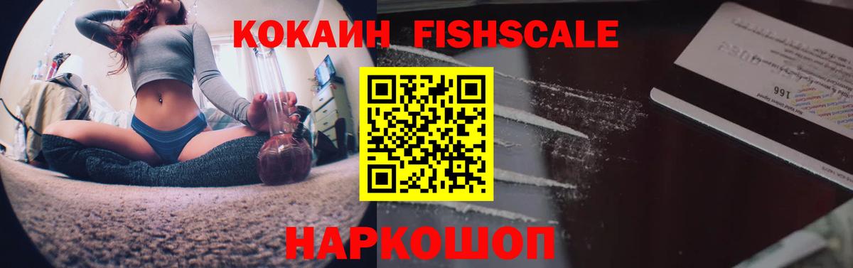 Междуреченск  COCAIN  где купить наркоту  КОКАИН Fish Scale  Вход с VPN 