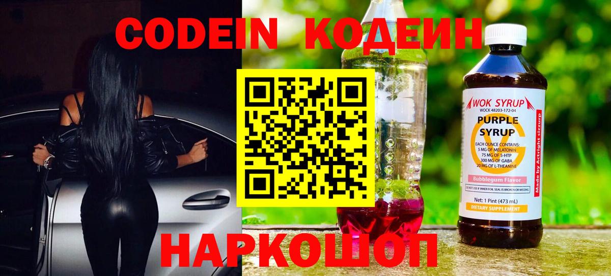 Междуреченск  Кодеин Purple Drank  Вход с VPN  Codein Purple Drank 